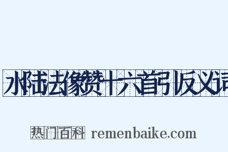 水陆法像赞十六首引反义词是什么意思的图片